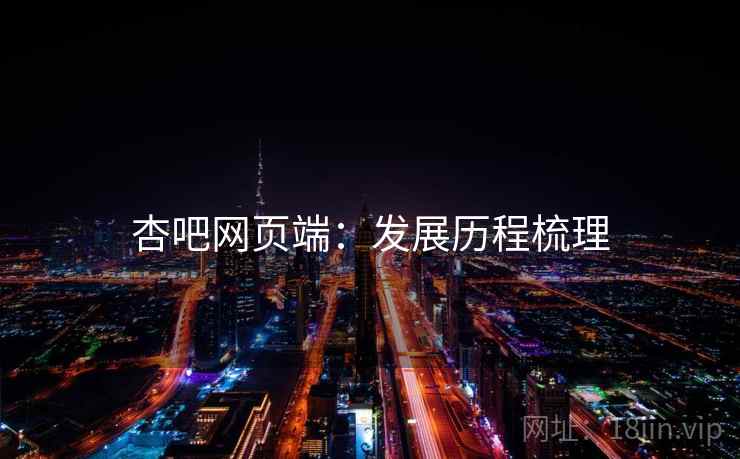 杏吧网页端：发展历程梳理