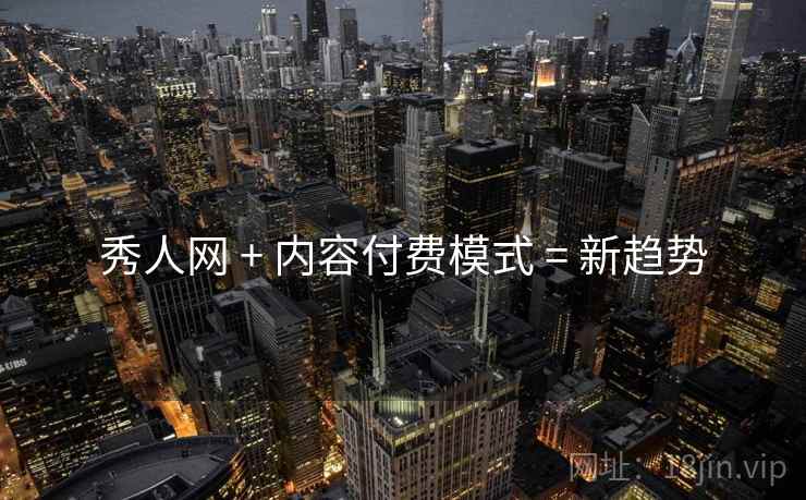 秀人网 + 内容付费模式 = 新趋势