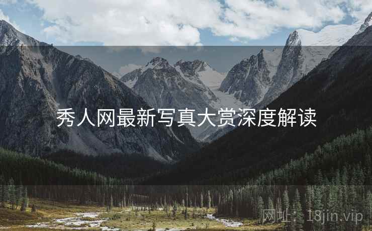 秀人网最新写真大赏深度解读
