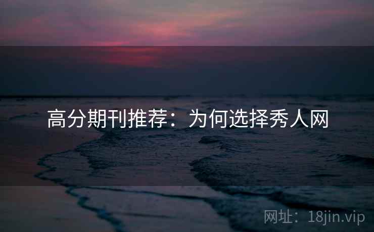 高分期刊推荐：为何选择秀人网