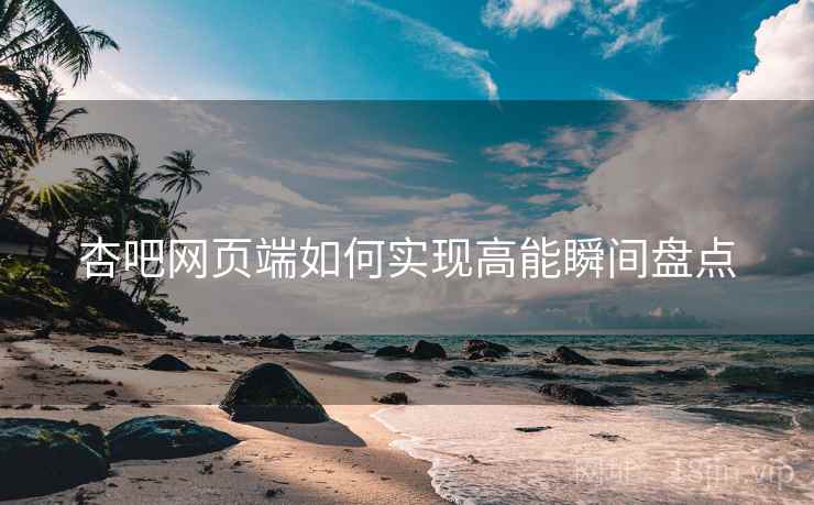 杏吧网页端如何实现高能瞬间盘点