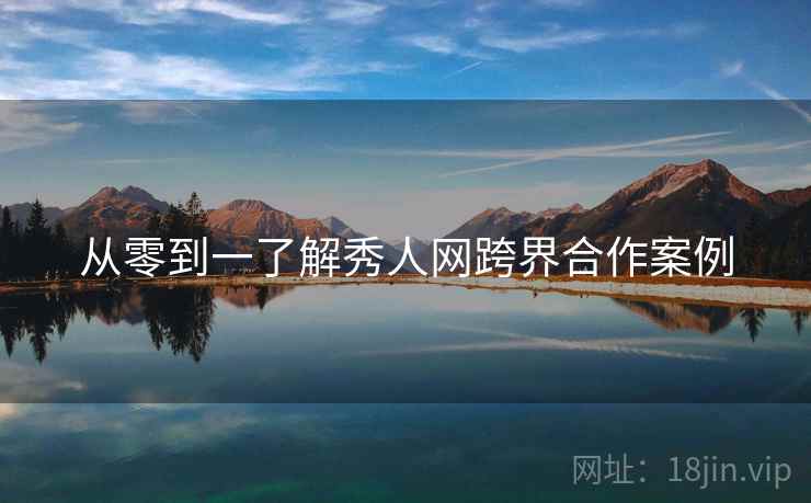 从零到一了解秀人网跨界合作案例