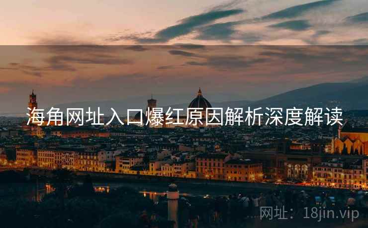 海角网址入口爆红原因解析深度解读