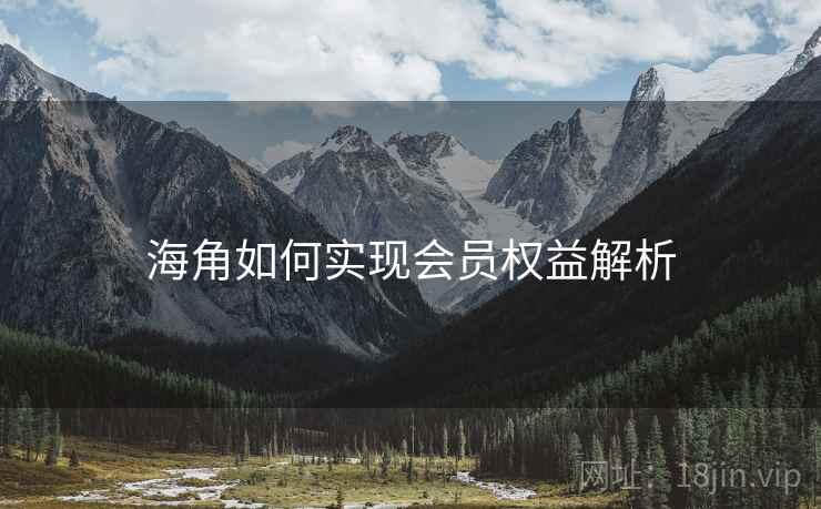 海角如何实现会员权益解析