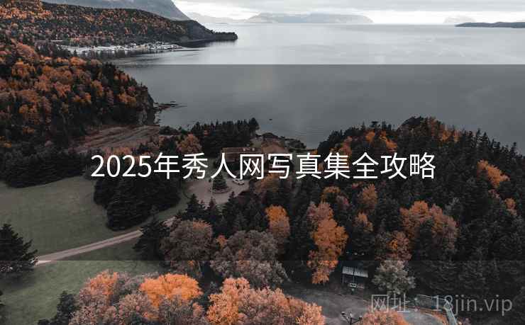 2025年秀人网写真集全攻略