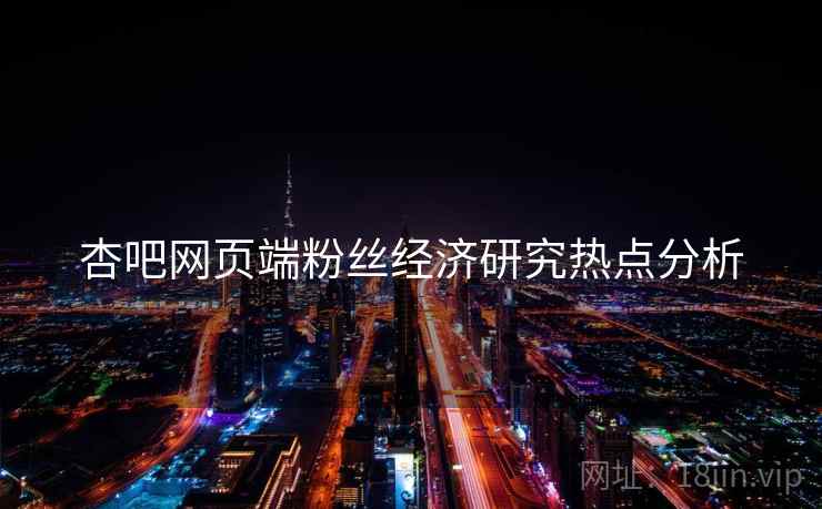 杏吧网页端粉丝经济研究热点分析