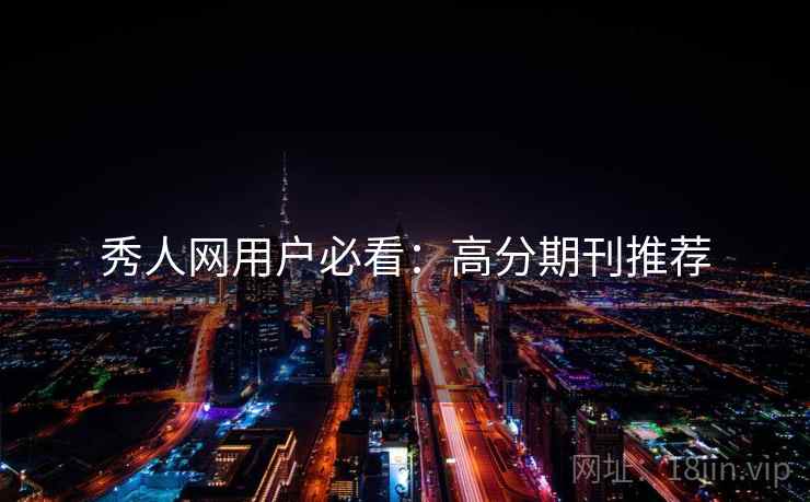 秀人网用户必看：高分期刊推荐