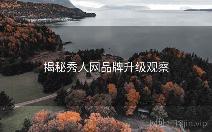 揭秘秀人网品牌升级观察