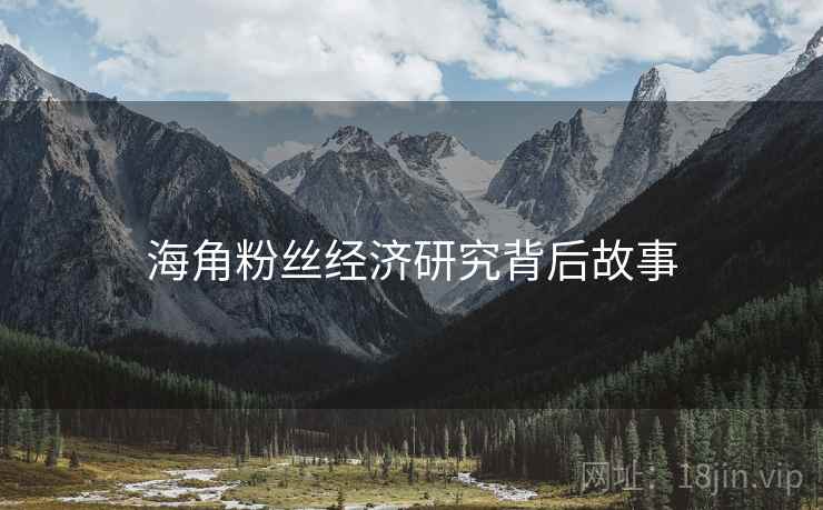 海角粉丝经济研究背后故事