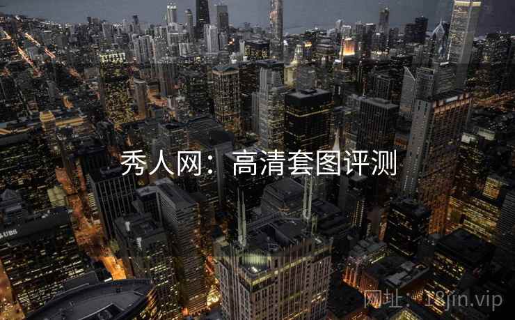 秀人网：高清套图评测
