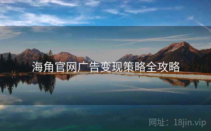 海角官网广告变现策略全攻略