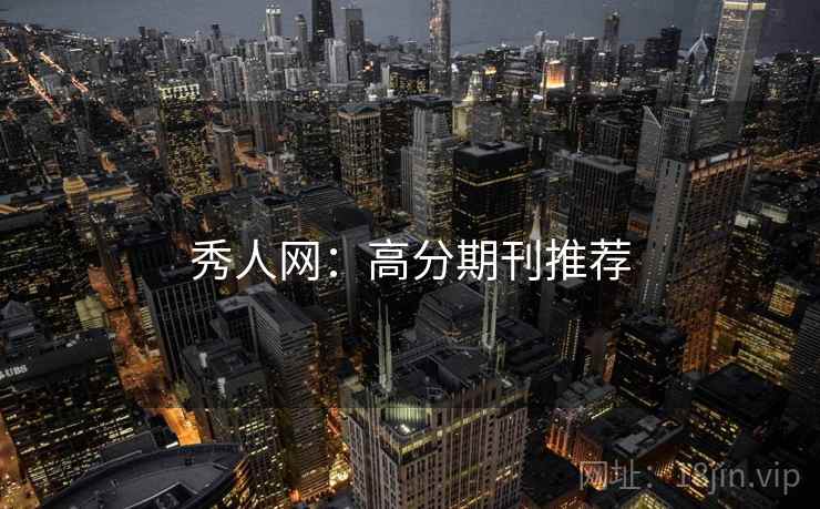 秀人网：高分期刊推荐