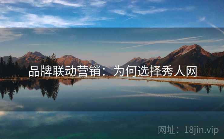 品牌联动营销：为何选择秀人网