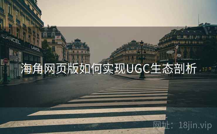 海角网页版如何实现UGC生态剖析