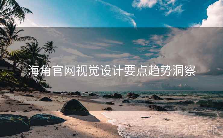 海角官网视觉设计要点趋势洞察