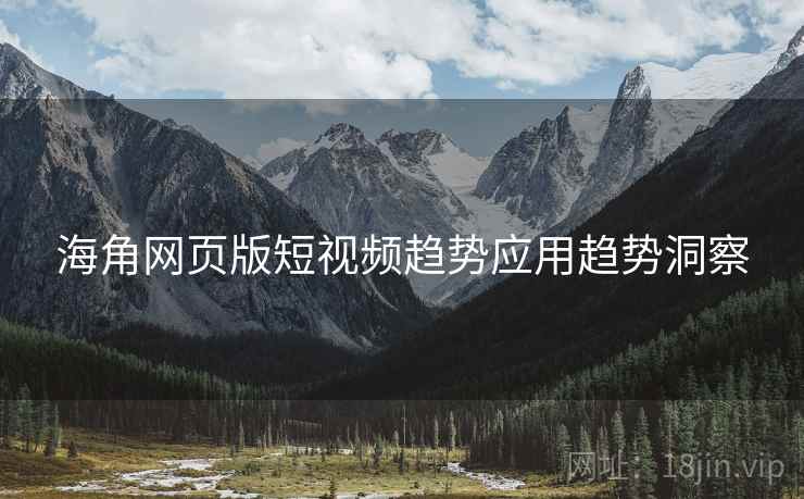 海角网页版短视频趋势应用趋势洞察
