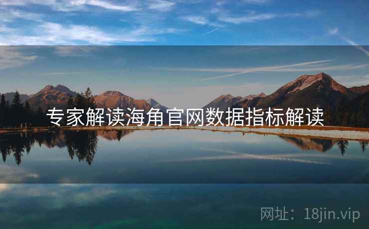 专家解读海角官网数据指标解读