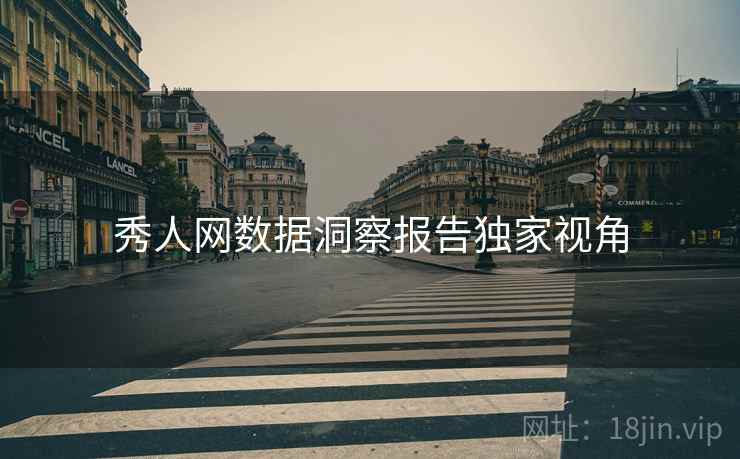 秀人网数据洞察报告独家视角