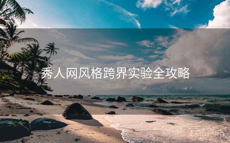 秀人网风格跨界实验全攻略
