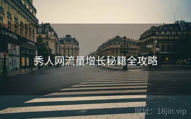 秀人网流量增长秘籍全攻略