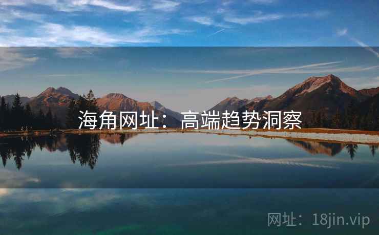 海角网址：高端趋势洞察
