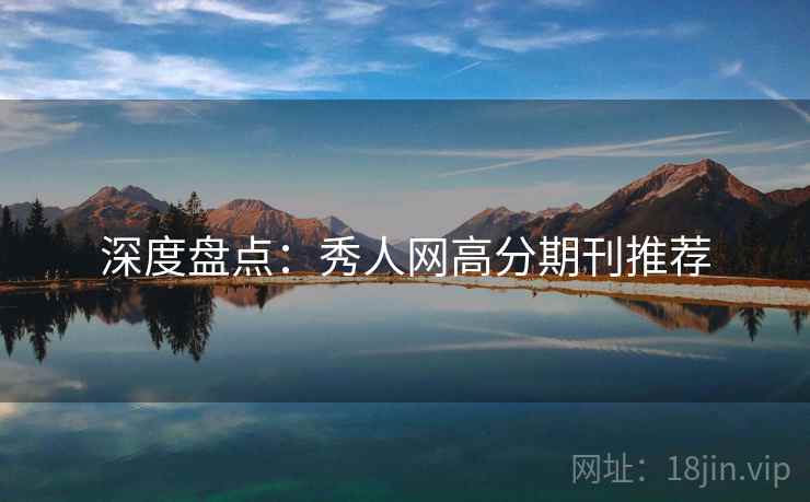 深度盘点：秀人网高分期刊推荐