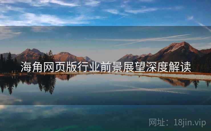 海角网页版行业前景展望深度解读