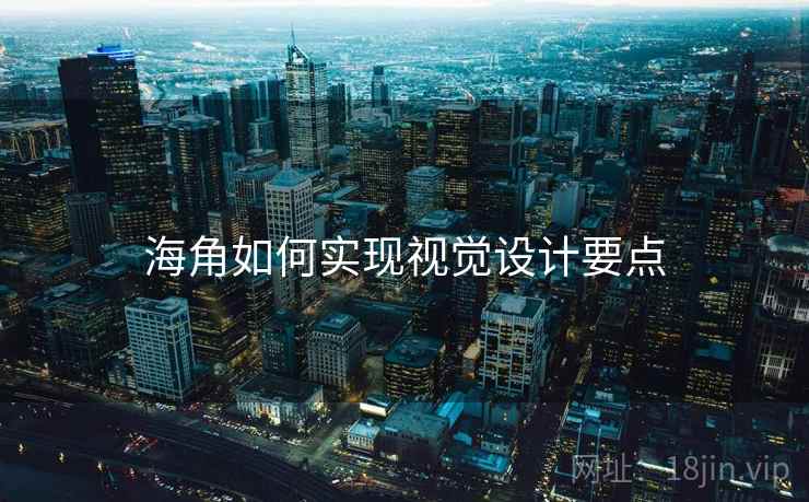 海角如何实现视觉设计要点