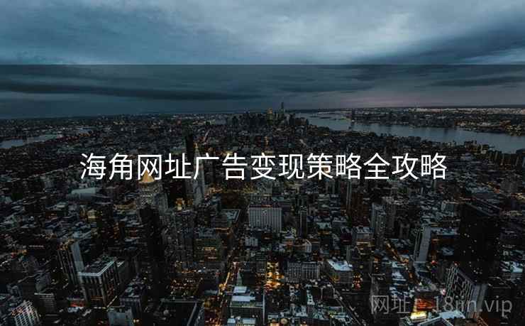 海角网址广告变现策略全攻略