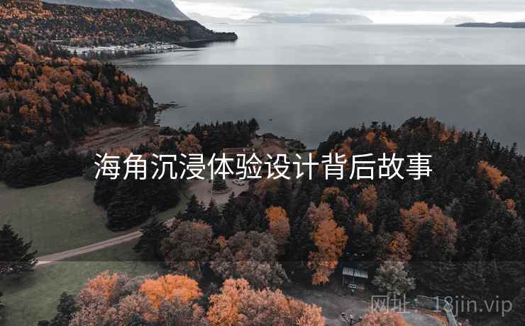海角沉浸体验设计背后故事
