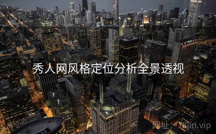 秀人网风格定位分析全景透视