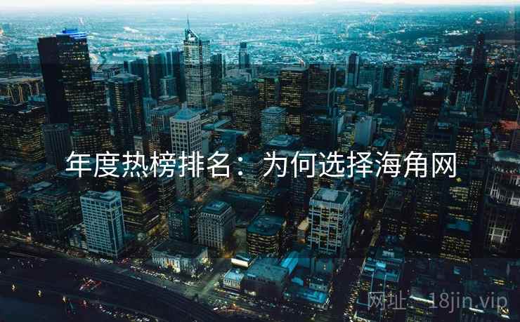 年度热榜排名：为何选择海角网