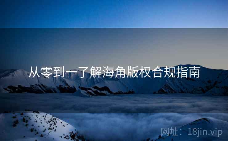 从零到一了解海角版权合规指南