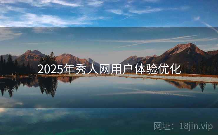 2025年秀人网用户体验优化